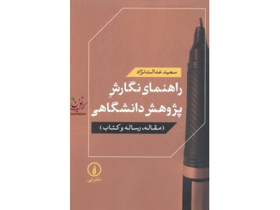 راهنمای نگارش پژوهش دانشگاهی سعید عدالت نژاد انتشارات نشرنی